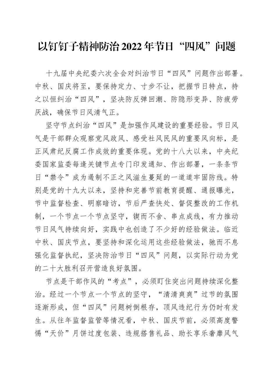 以钉钉子精神防治2022年节日“四风”问题_第1页