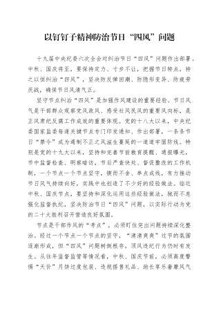 以钉钉子精神防治节日“四风”问题（中秋，国庆）