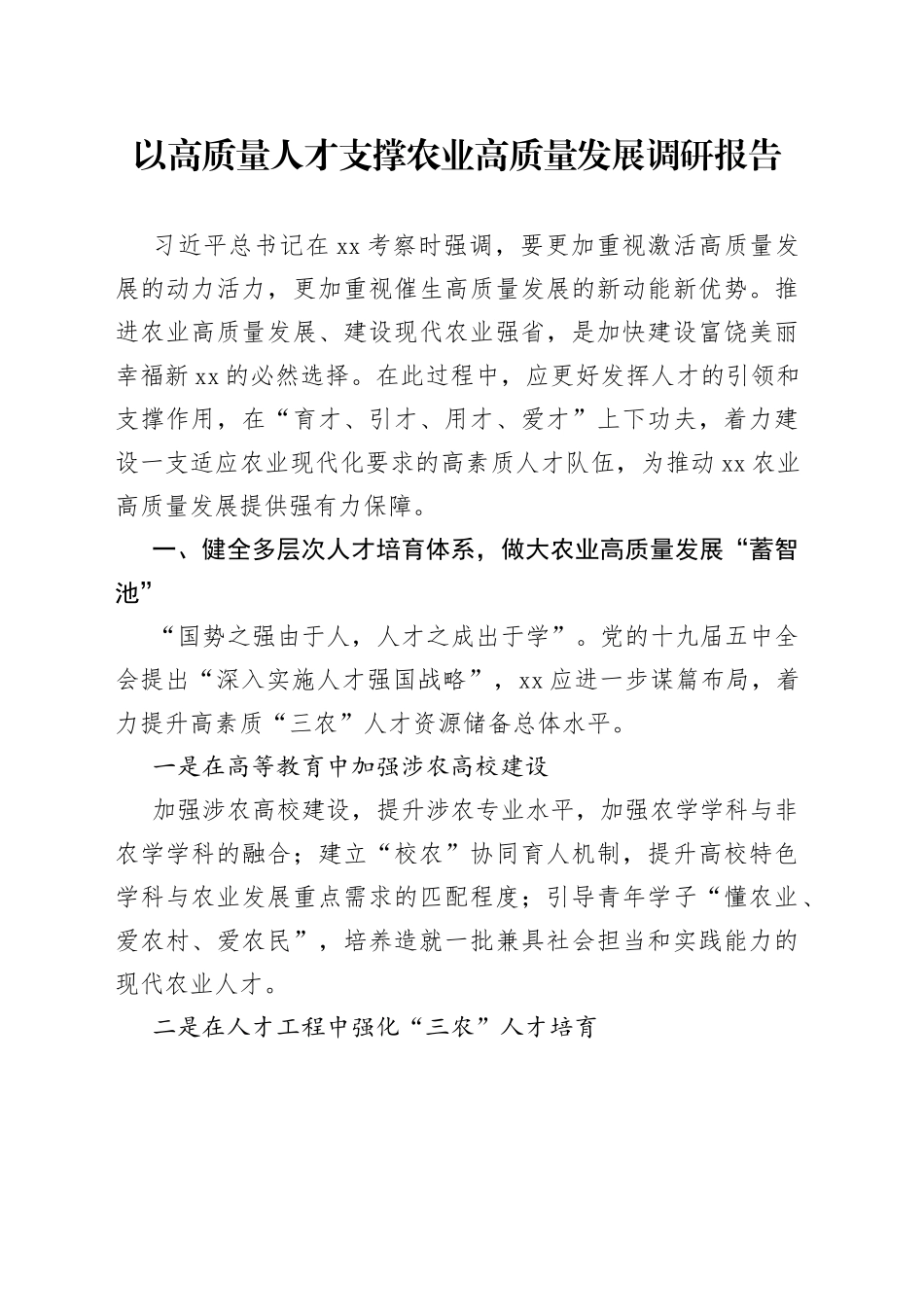 以高质量人才支撑农业高质量发展调研报告_第1页