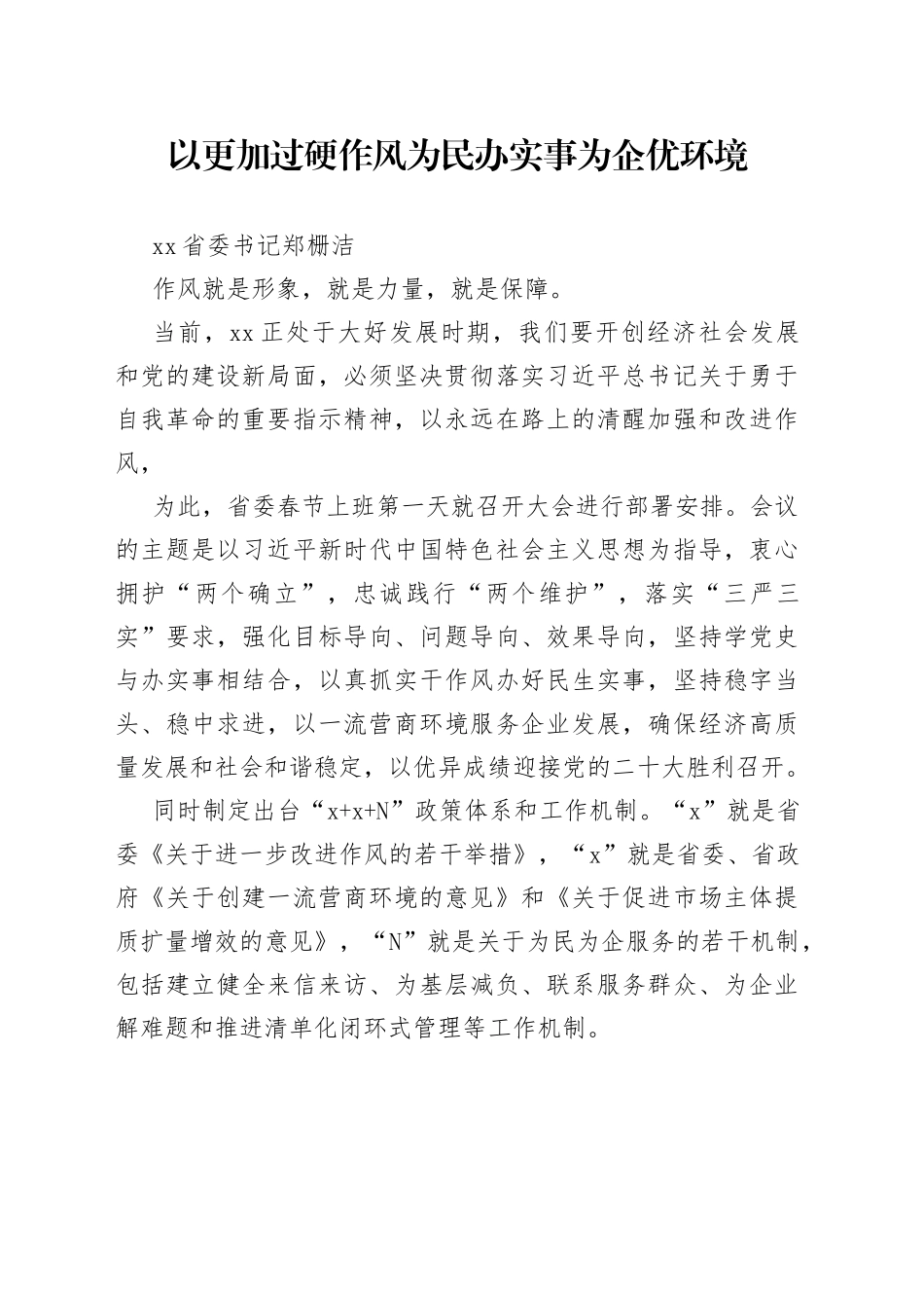 以更加过硬作风为民办实事为企优环境_第1页