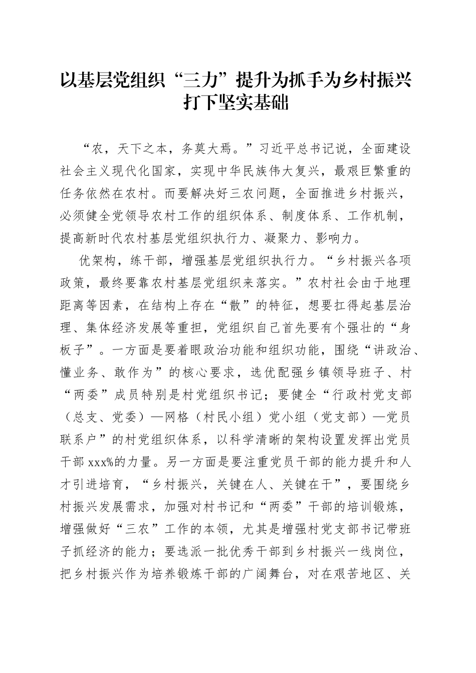 以基层党组织“三力”提升为抓手为乡村振兴打下坚实基础_第1页
