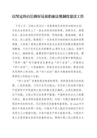以坚定的自信做好反腐倡廉法规制度建设工作