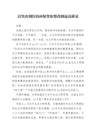 以坚决到位的环保督察整改倒逼高质量发展