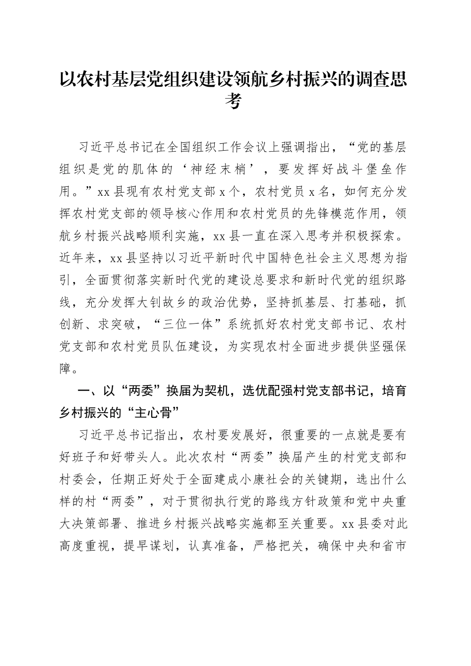 以农村基层党组织建设领航乡村振兴的调查思考_第1页