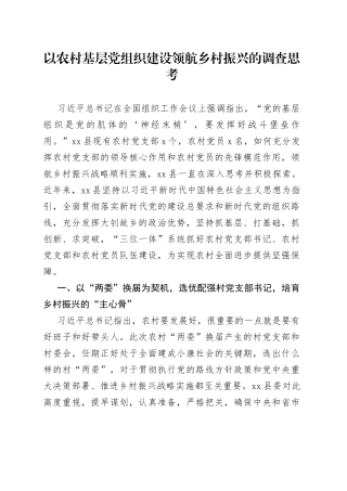 以农村基层党组织建设领航乡村振兴的调查思考