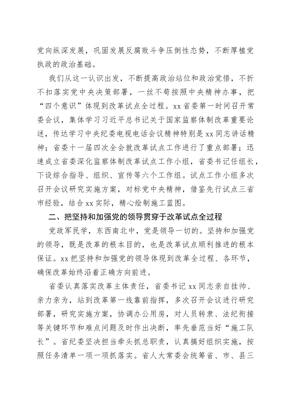以强烈政治责任感扎实有序推进监察体制改革试点工作_第2页