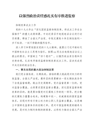 以强烈政治责任感扎实有序推进监察体制改革试点工作