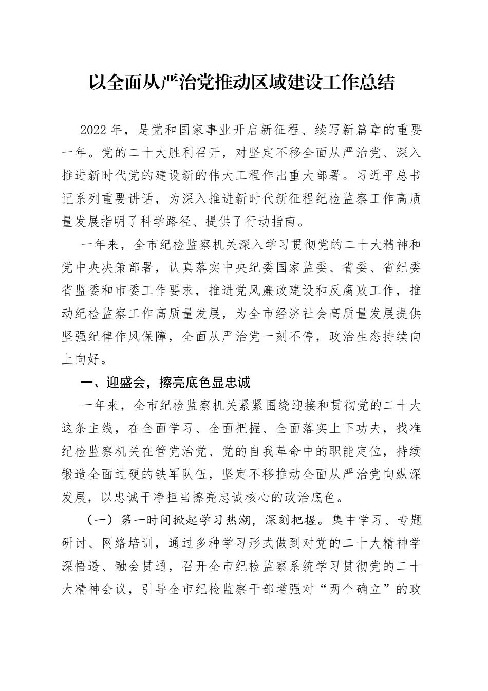 以全面从严治党推动区域建设工作总结_第1页