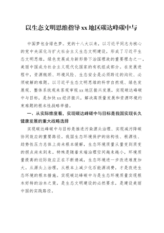 以生态文明思维指导xx地区碳达峰碳中与