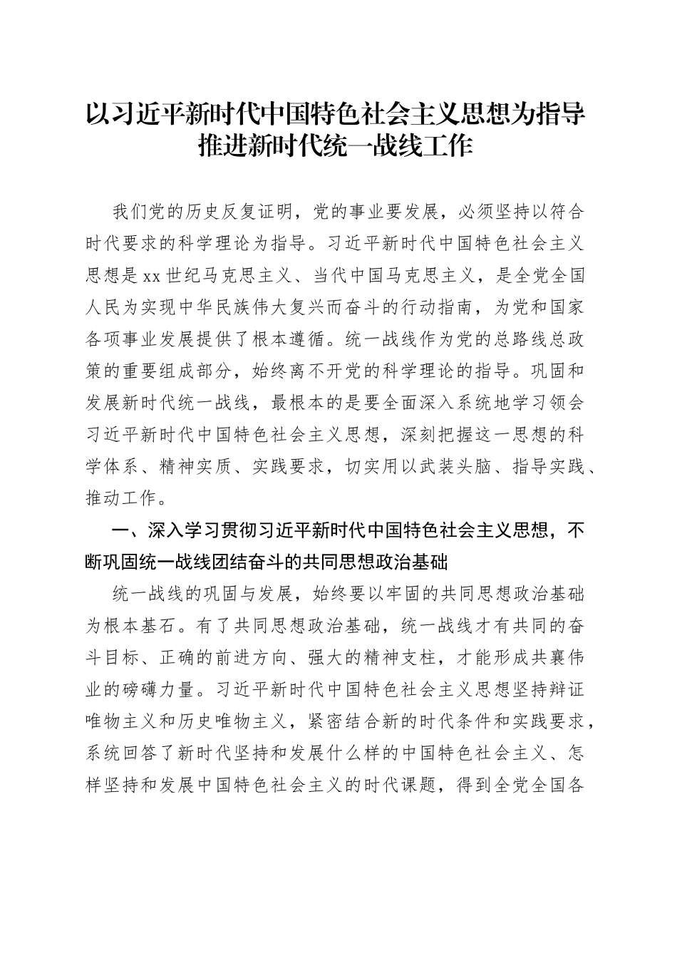 以习近平新时代中国特色社会主义思想为指导推进新时代统一战线工作_第1页