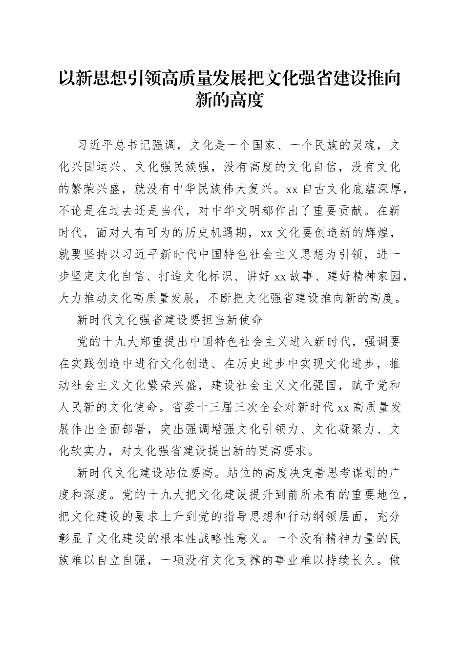 以新思想引领高质量发展把文化强省建设推向新的高度_第1页