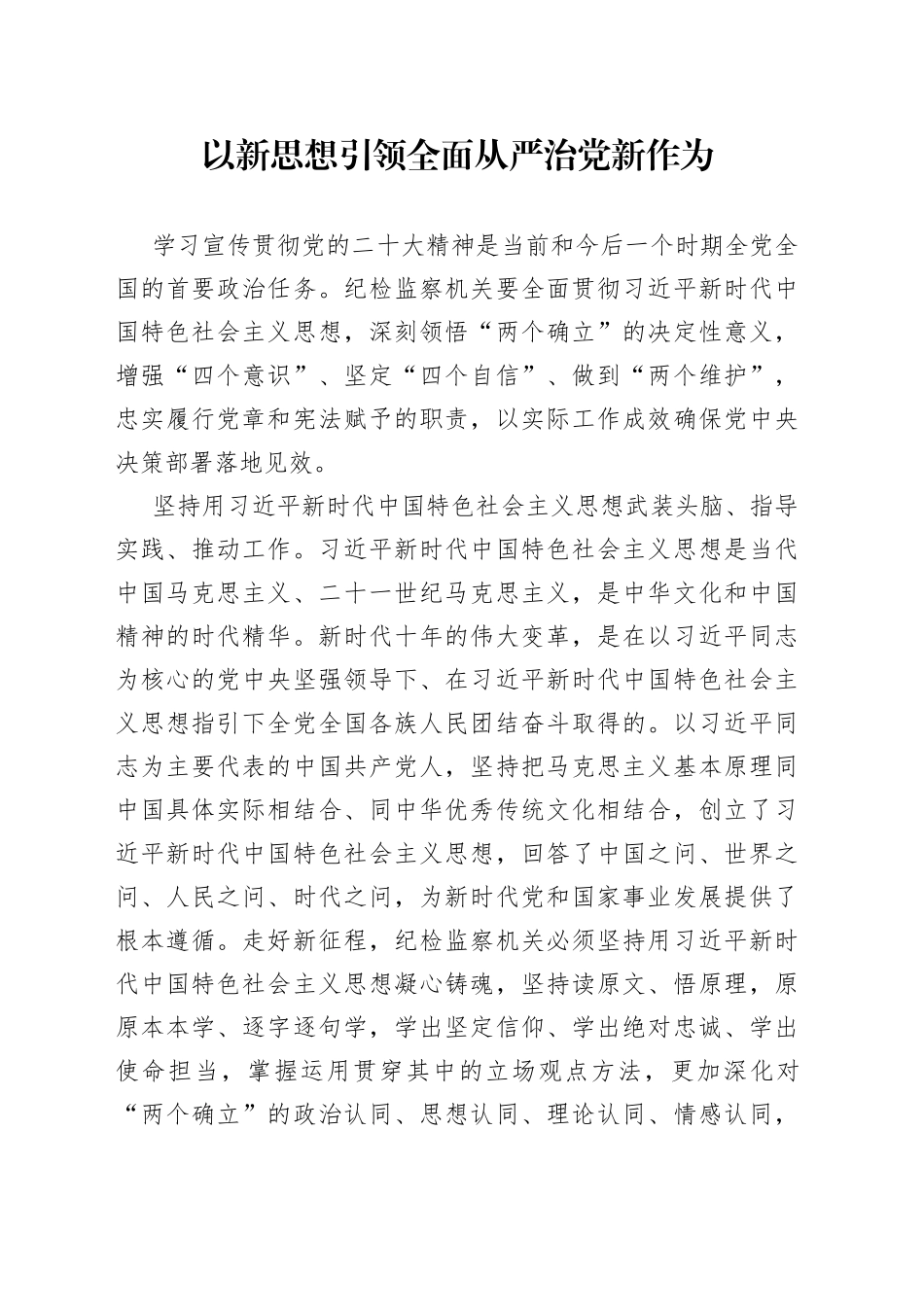 以新思想引领全面从严治党新作为_第1页