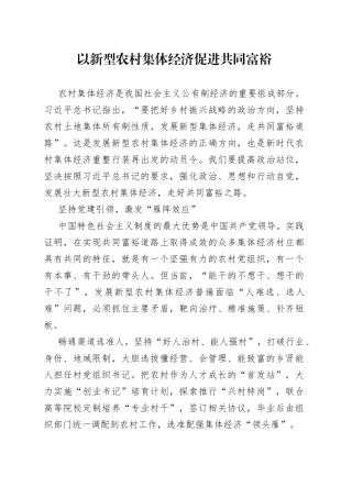 以新型农村集体经济促进共同富裕
