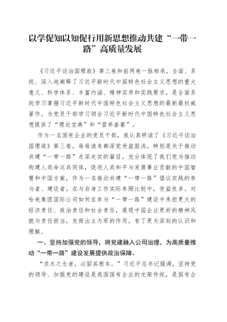 以学促知，以知促行丨董事长学习《习近平谈治国理政》第三卷心得体会