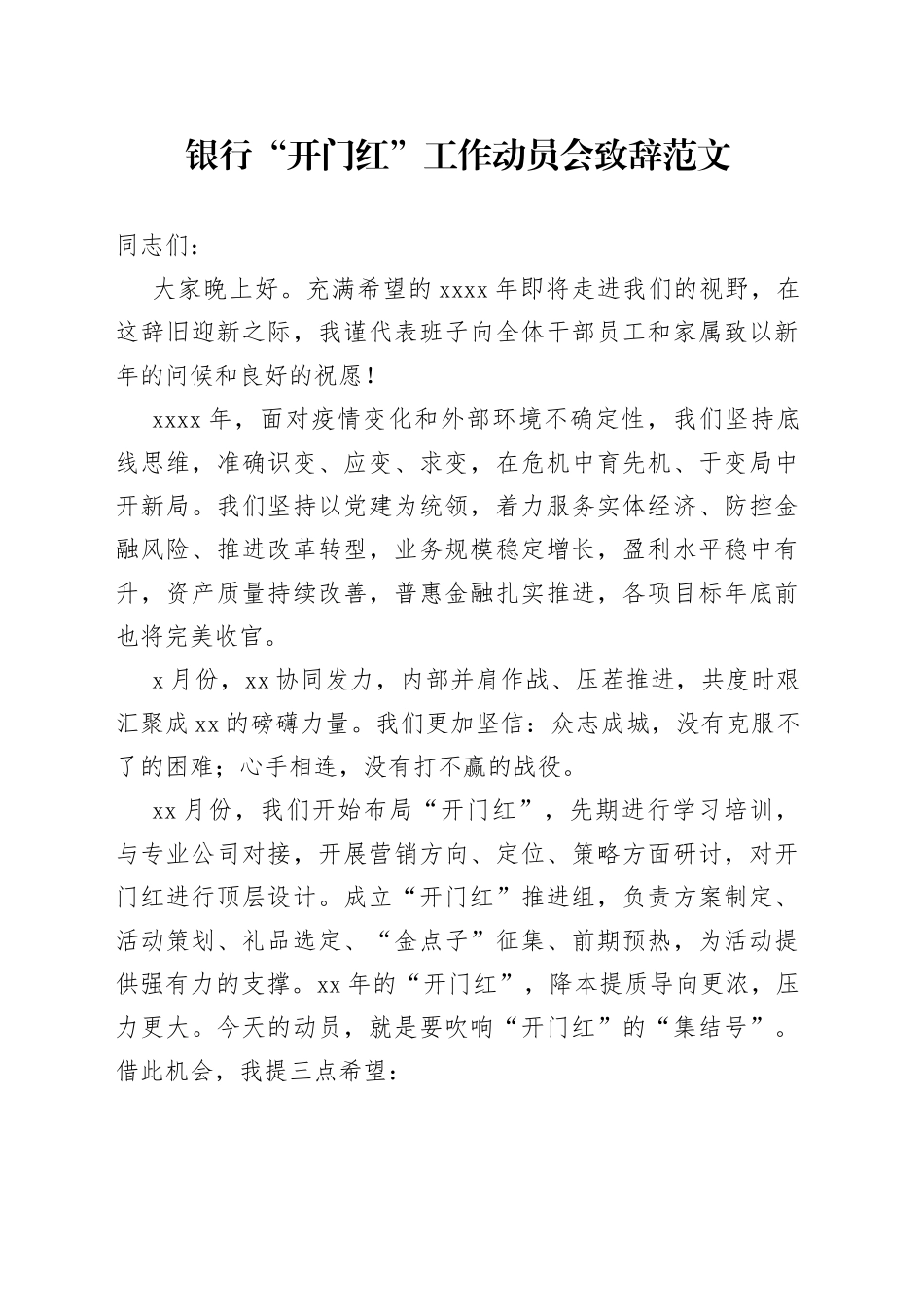 银行“开门红”工作动员会致辞范文（会议讲话）_第1页