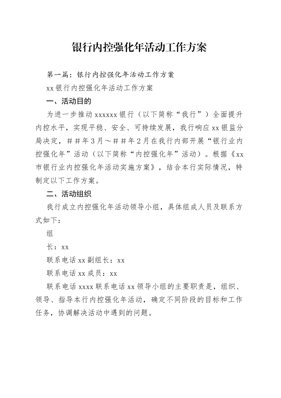 银行内控强化年活动工作方案_第1页
