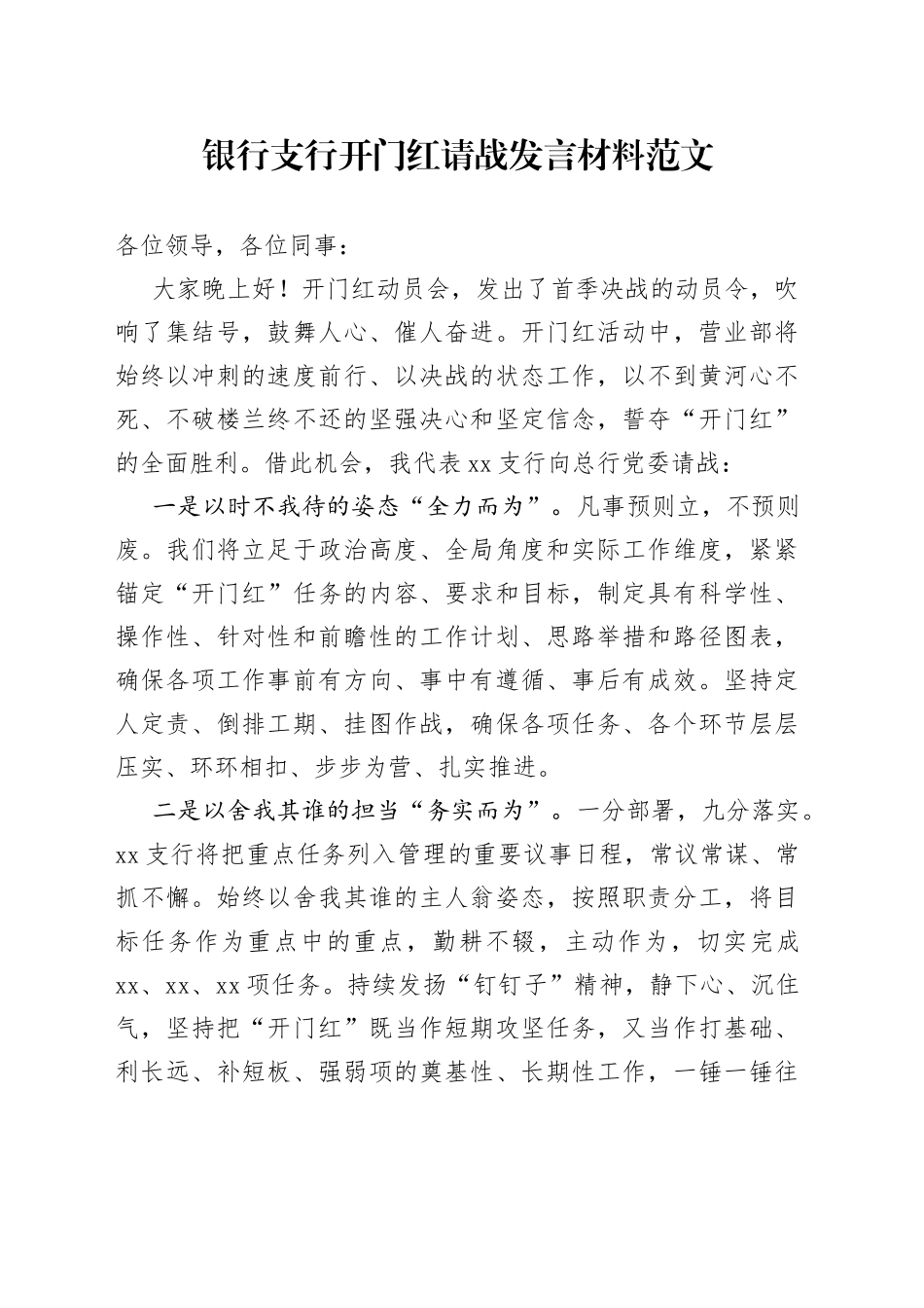 银行支行开门红请战发言材料范文（工作动员会议表态发言）_第1页