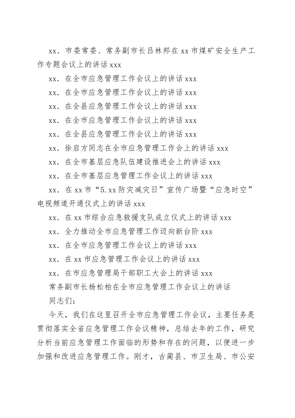 应急管理工作会议讲话合集（30篇）_第2页