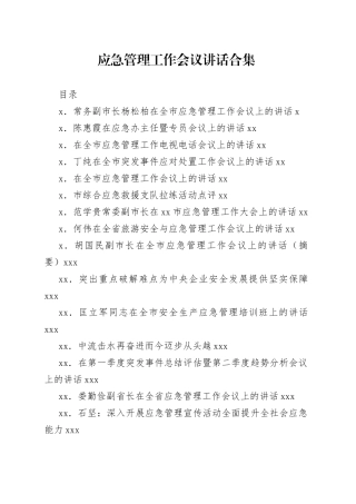 应急管理工作会议讲话合集（30篇）