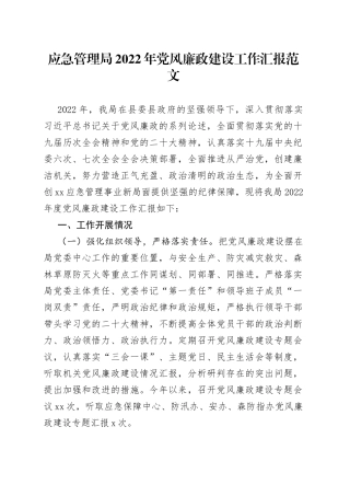 应急管理局2022年党风廉政建设工作汇报范文（工作总结报告）