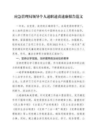 应急管理局领导个人述职述责述廉报告范文（工作汇报总结）