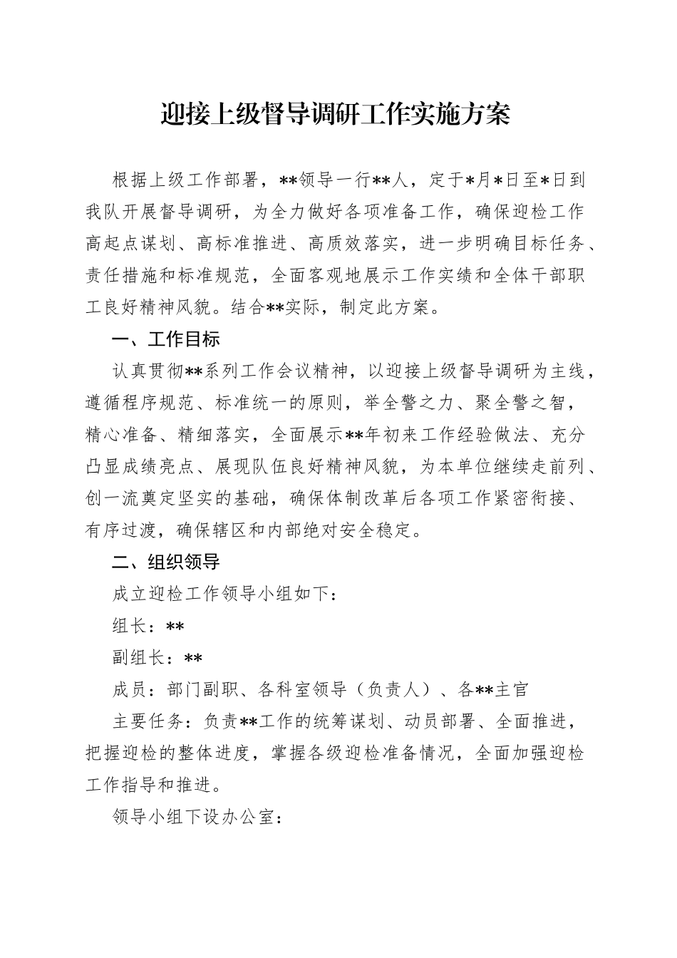 迎接上级督导调研工作实施方案_第1页