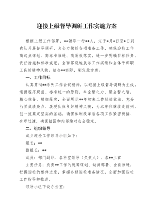 迎接上级督导调研工作实施方案