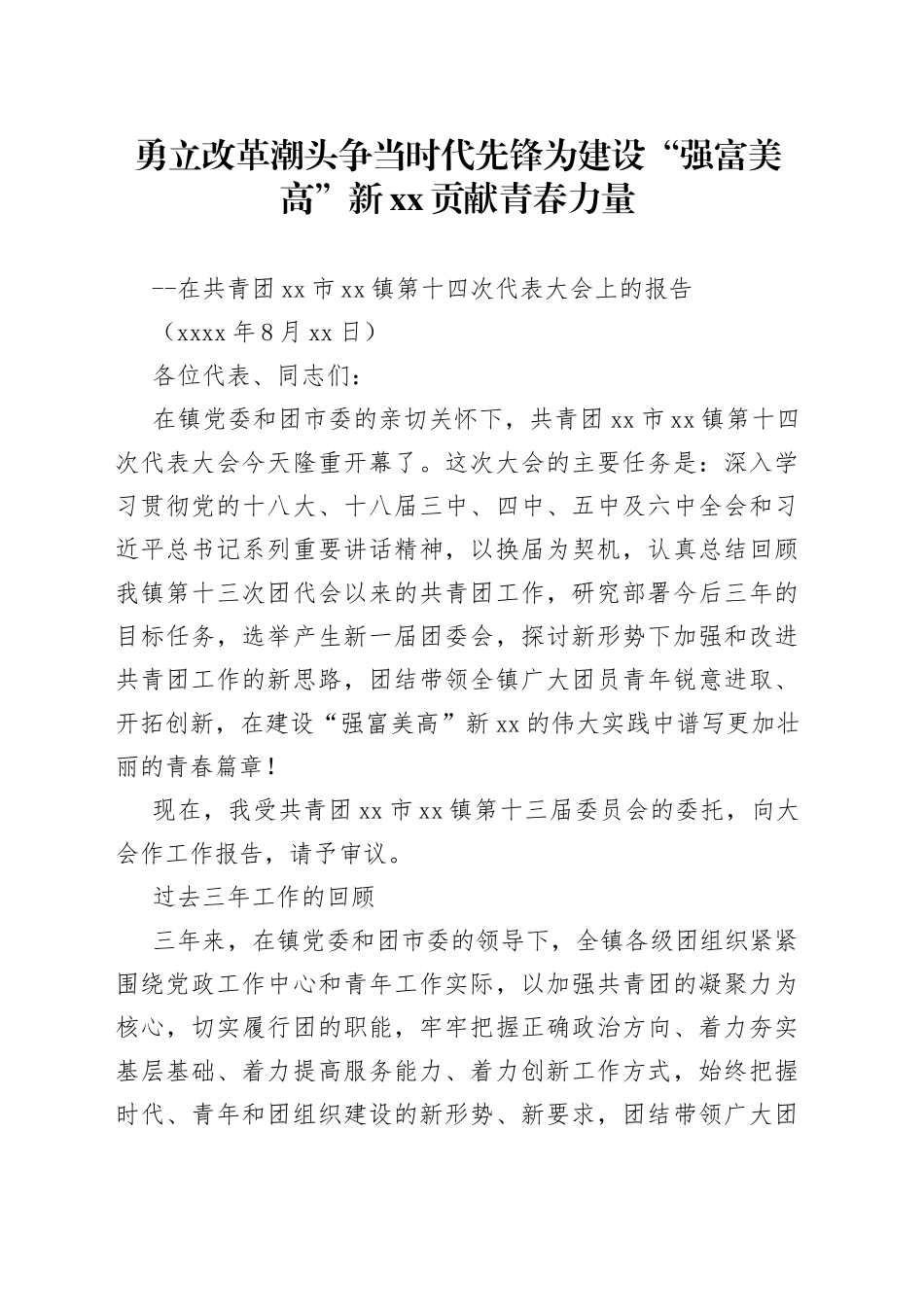 勇立改革潮头争当时代先锋为建设“强富美高”新xx贡献青春力量_第1页