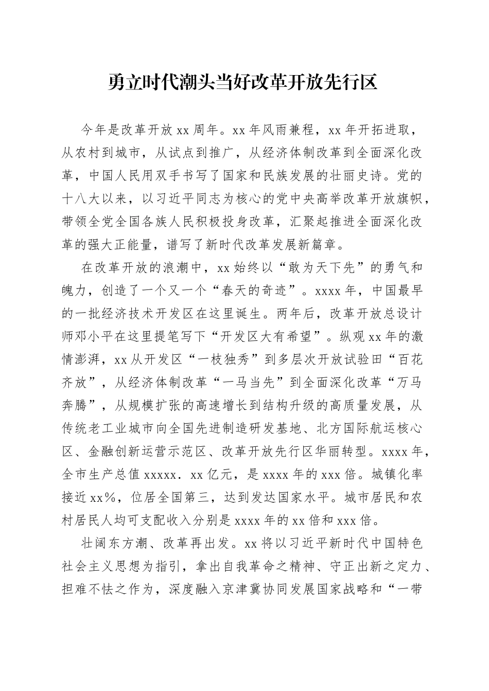 勇立时代潮头当好改革开放先行区_第1页