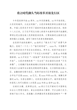 勇立时代潮头当好改革开放先行区