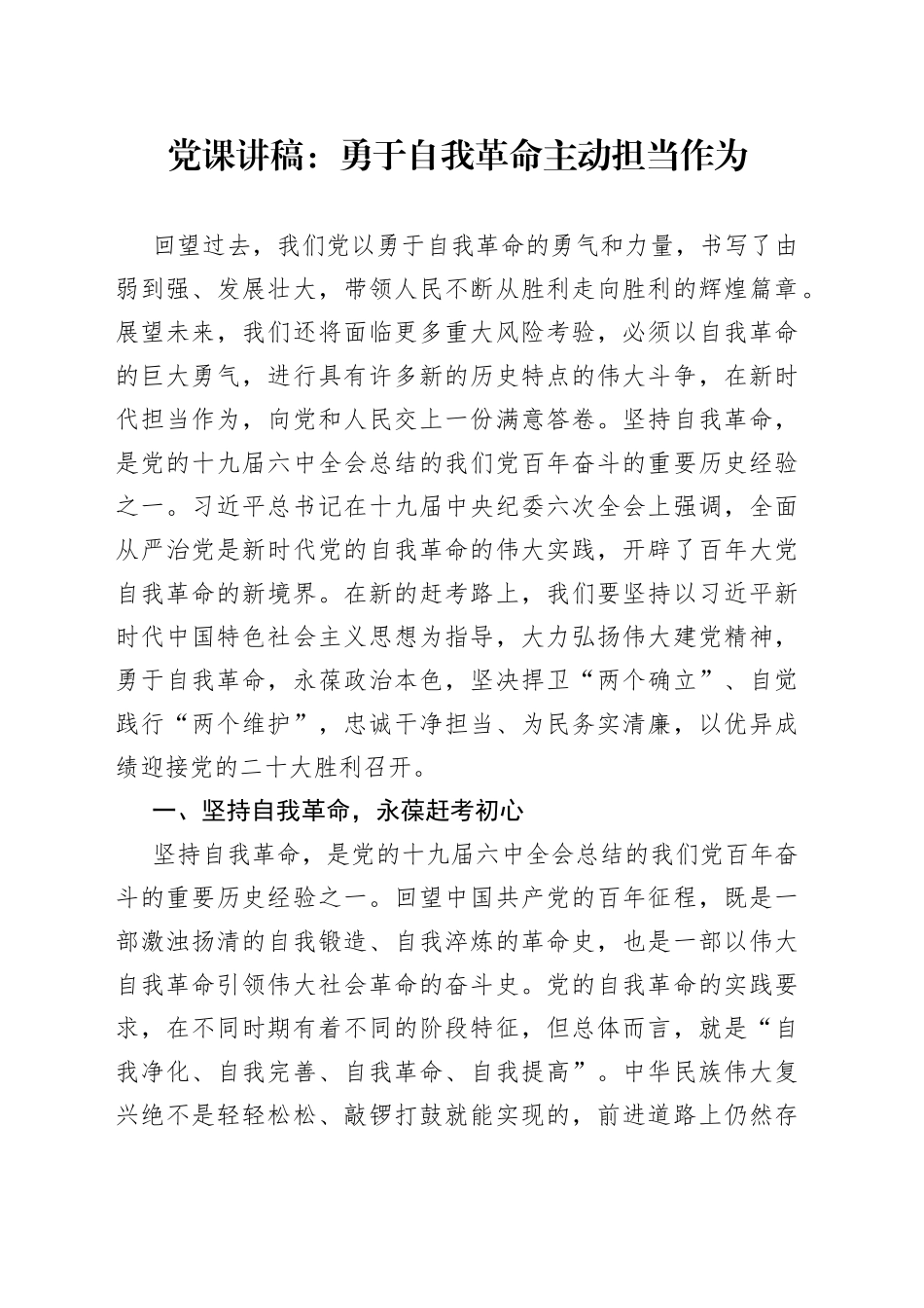 勇于自我革命主动担当作为党课讲稿（1）_第1页