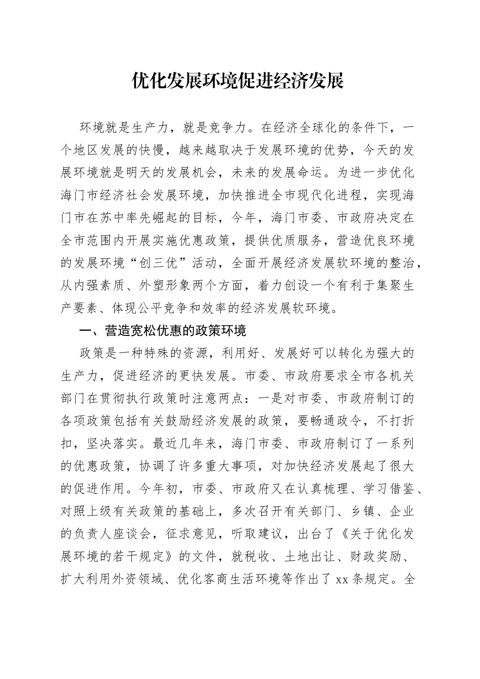 优化发展环境促进经济发展_第1页
