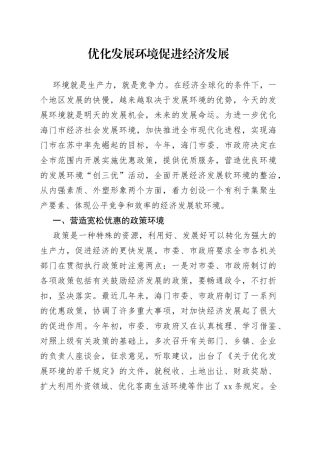 优化发展环境促进经济发展