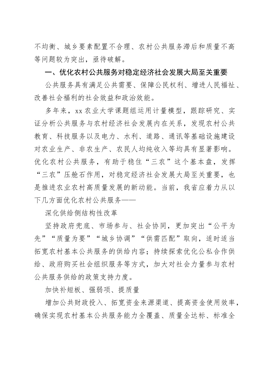 优化农村公共服务激活乡村振兴新动能的调研报告_第2页