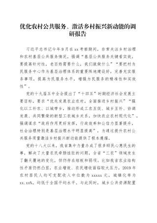 优化农村公共服务激活乡村振兴新动能的调研报告