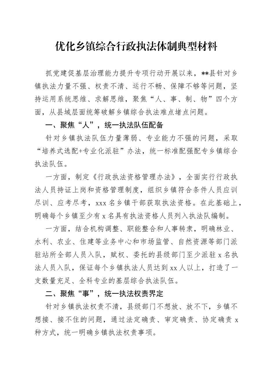 优化乡镇综合行政执法体制典型材料_第1页