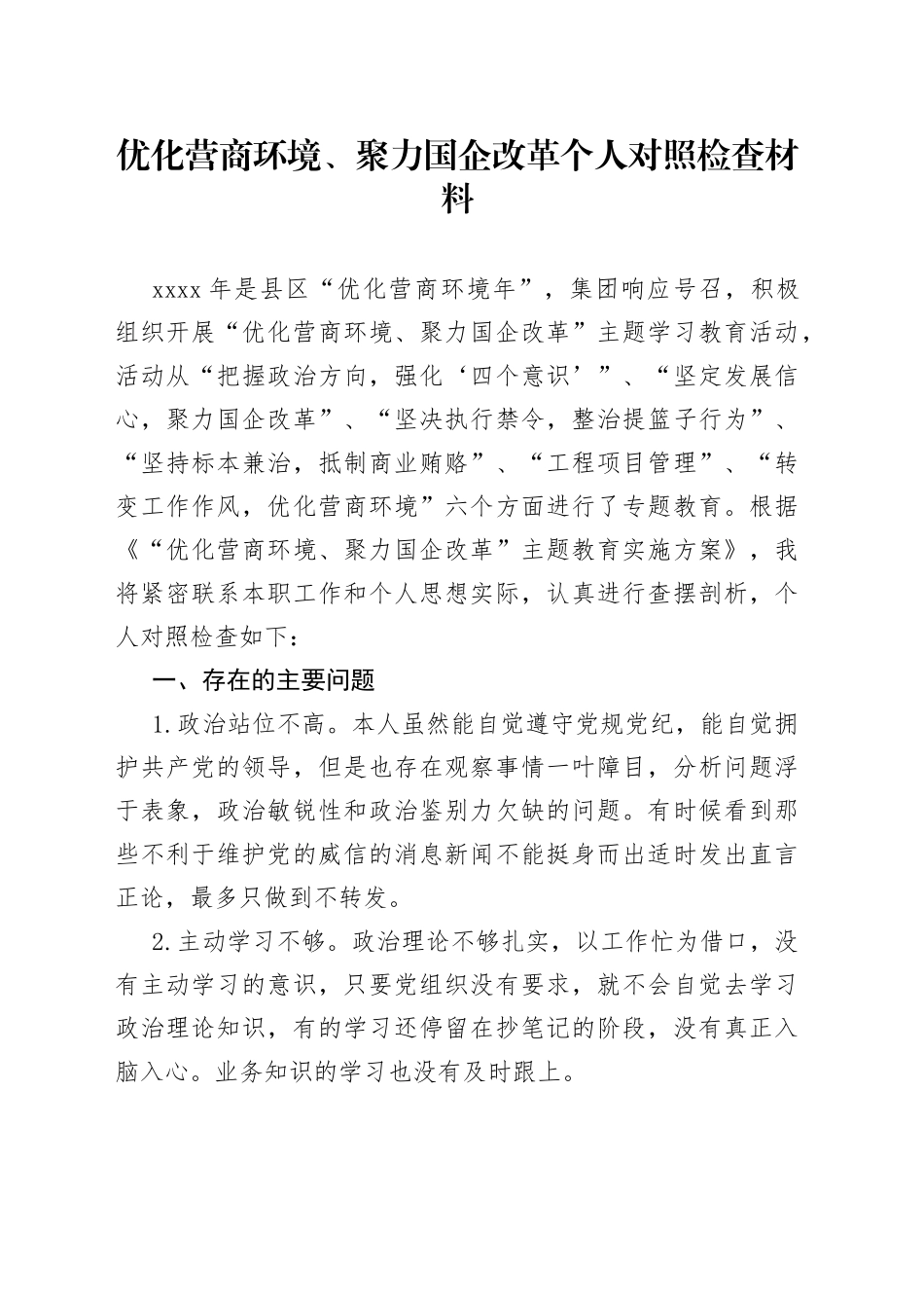 优化营商环境、聚力国企改革个人对照检查材料_第1页