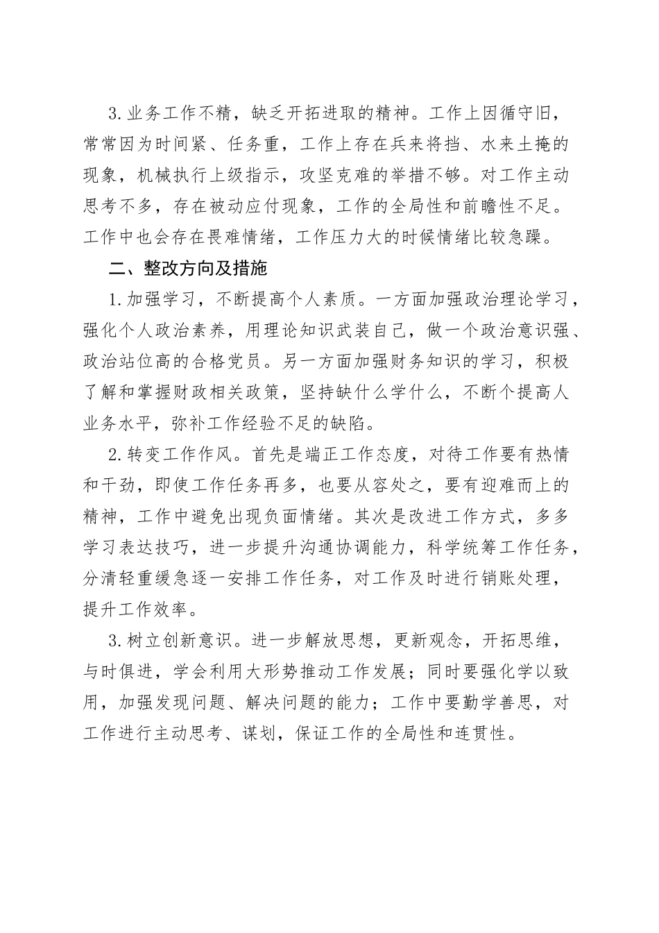 优化营商环境、聚力国企改革个人对照检查材料_第2页
