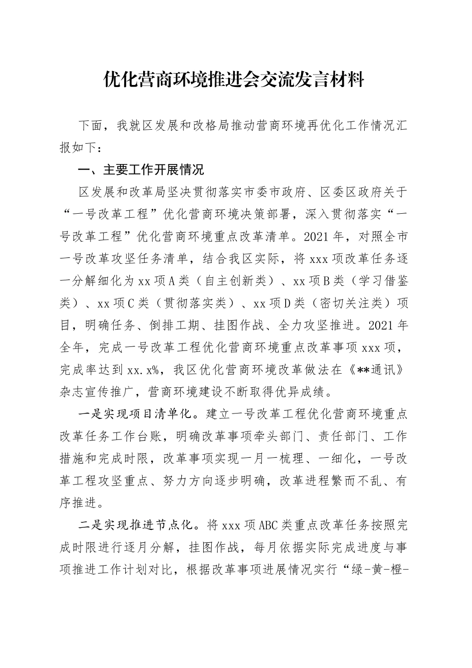 优化营商环境推进会交流发言材料_第1页