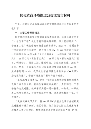 优化营商环境推进会交流发言材料