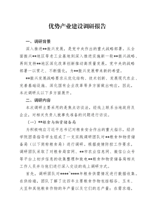优势产业建设调研报告