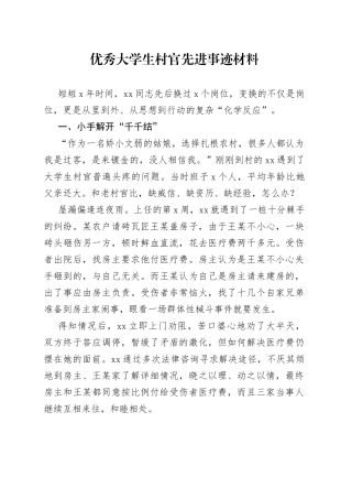 优秀大学生村官先进事迹材料
