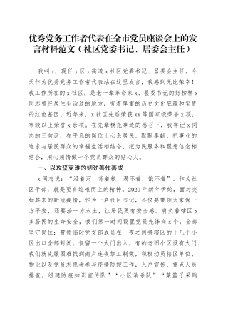 优秀党务工作者代表在全市党员座谈会上的发言材料