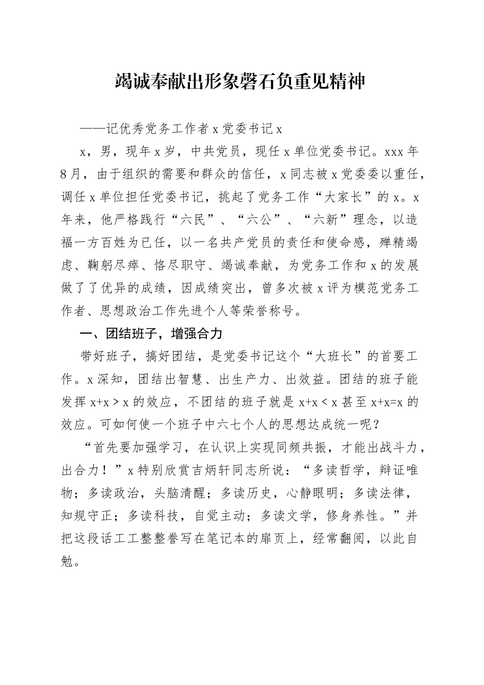 优秀党务工作者事迹材料_第1页