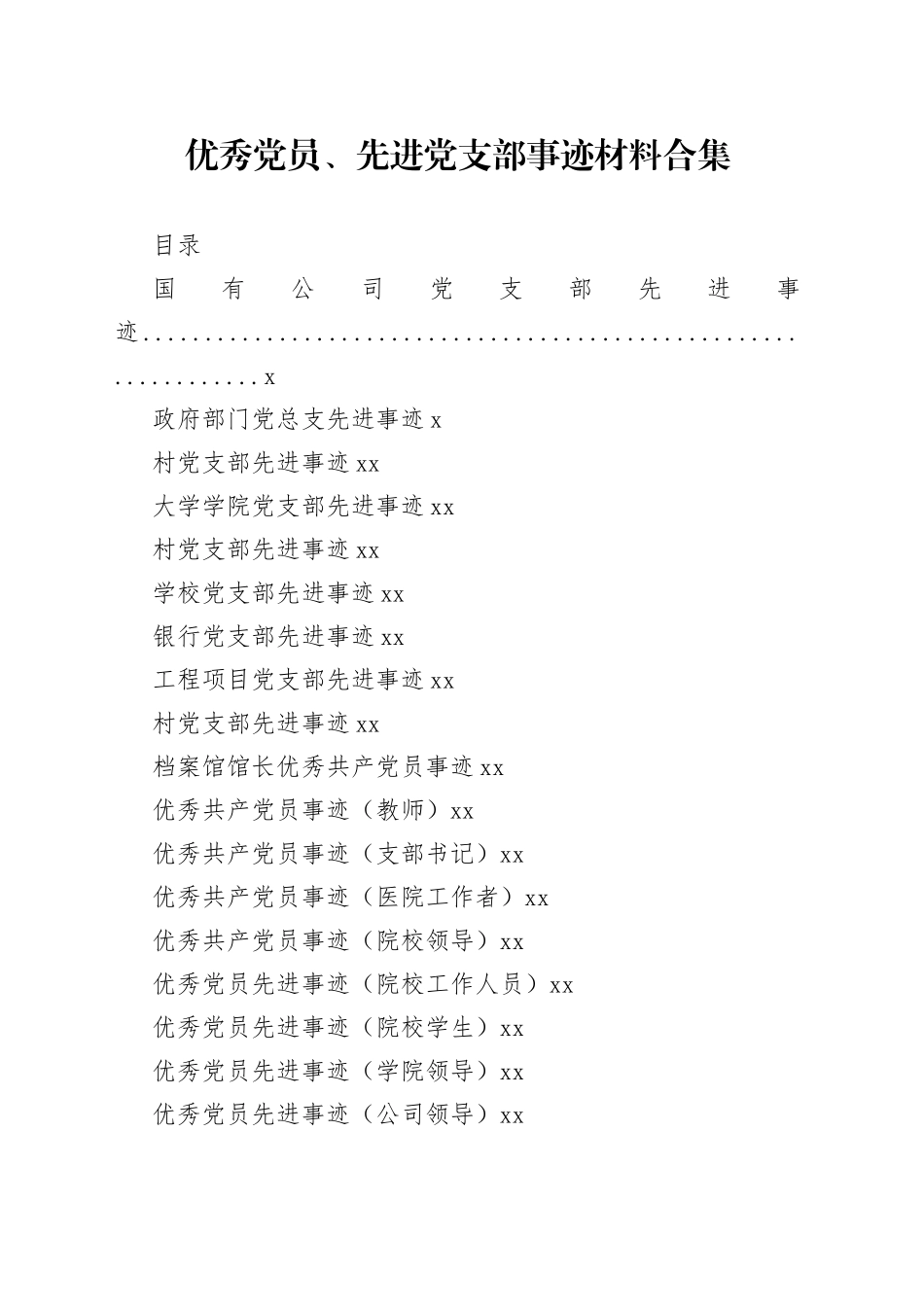 优秀党员、先进党支部事迹材料范文合集_第1页