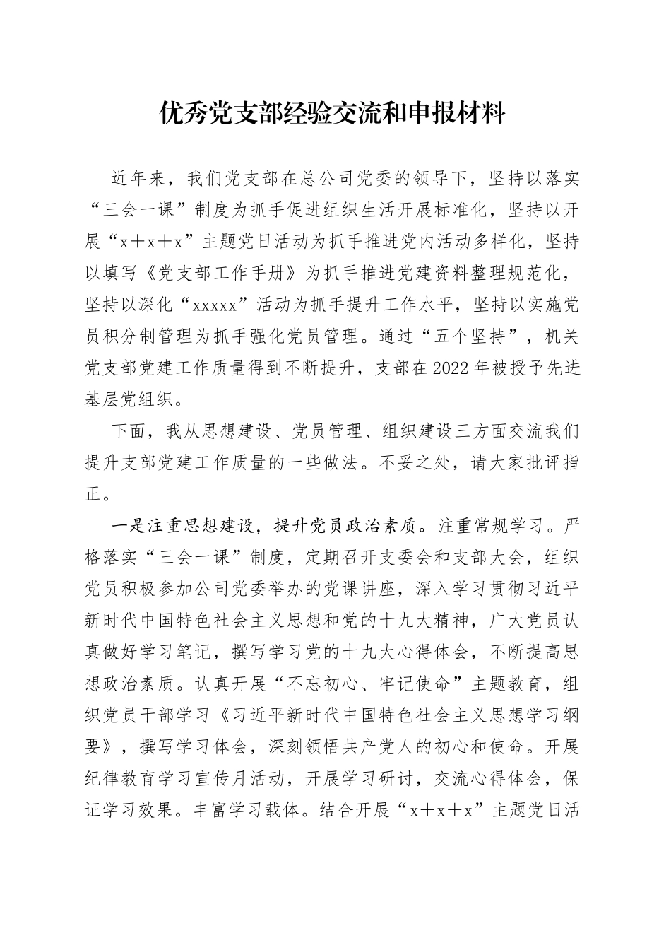 优秀党支部经验交流和申报材料_第1页