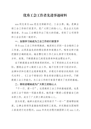 优秀工会工作者先进事迹材料