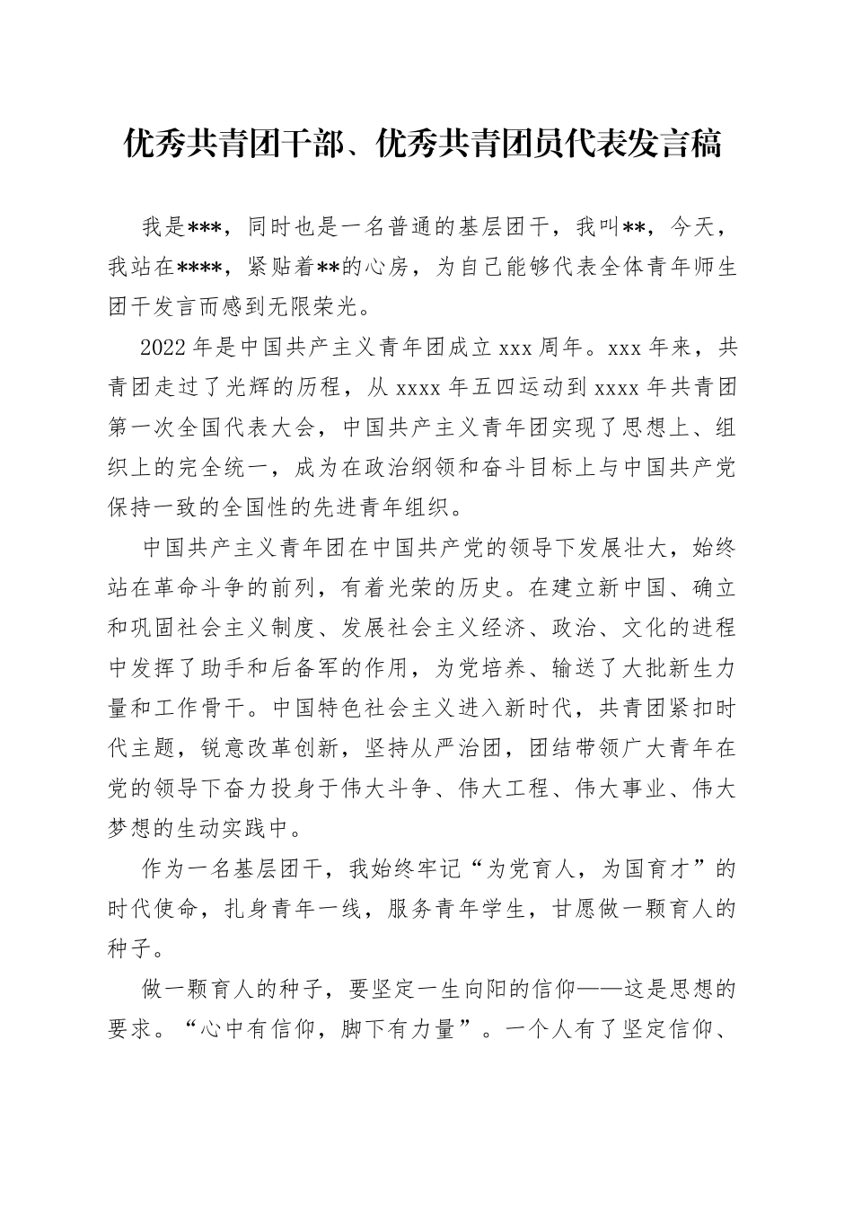 优秀共青团干部、优秀共青团员代表发言稿_第1页