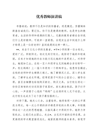 优秀教师演讲稿