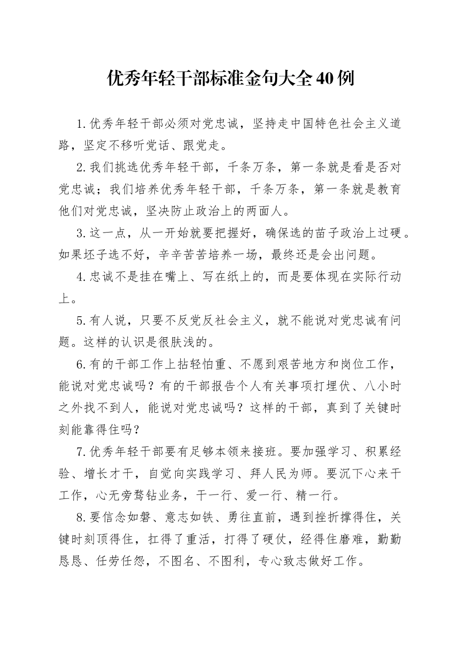 优秀年轻干部标准金句大全40例_第1页